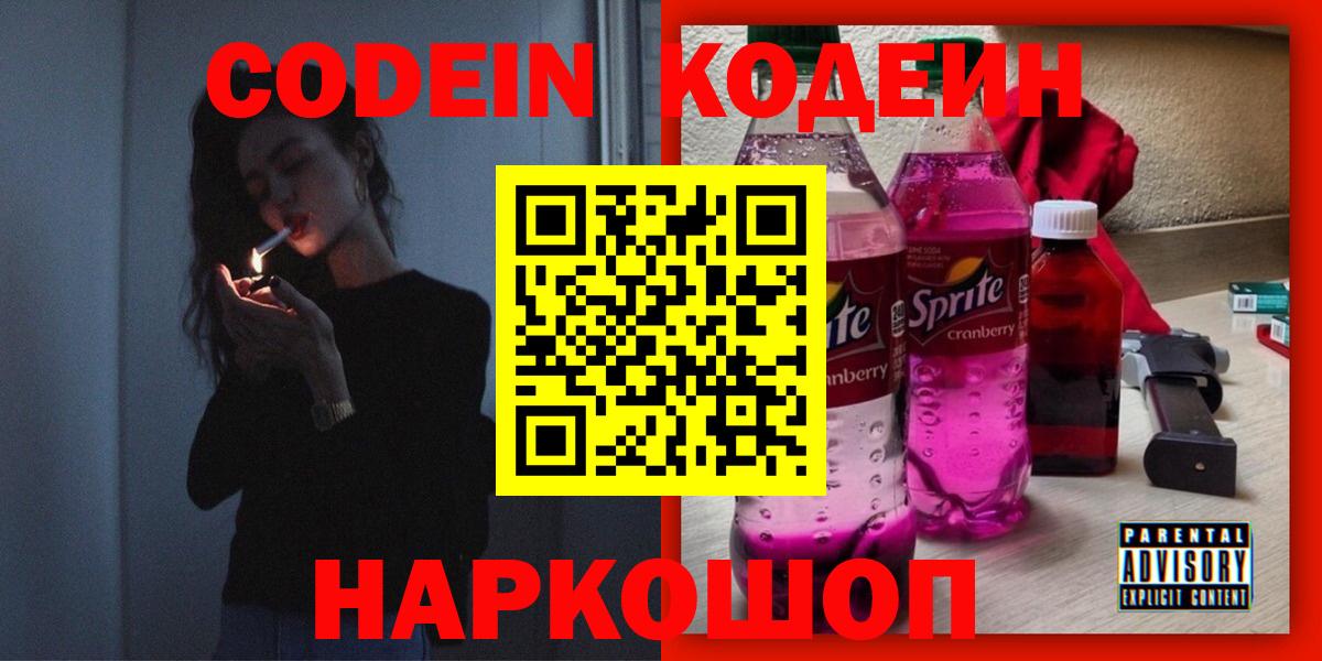 Codein Purple Drank  Кодеиновый сироп Lean напиток Lean (лин)  Воткинск  Вход с VPN 